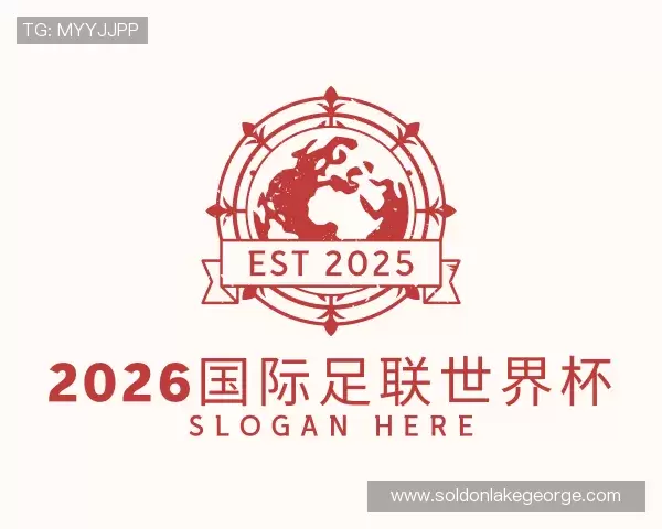发现2026国际足联世界杯
