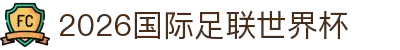 2026国际足联世界杯 - 官方中文网站 - FIFA World Cup 2026